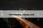 守望先锋消耗阵容，守望先锋pve阵容