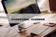 切尔西锋线引援回放，切尔西最新新闻