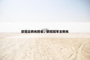欧冠总教练排名，欧冠冠军主教练