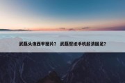 武磊头像西甲图片？ 武磊壁纸手机超清国足？
