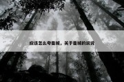 应该怎么夸曼城，关于曼城的说说