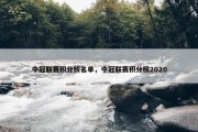 中冠联赛积分榜名单，中冠联赛积分榜2020