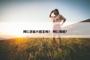 拜仁还能六冠王吗？ 拜仁得冠？