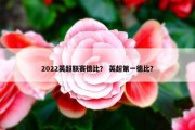 2022英超联赛德比？ 英超第一德比？