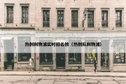 热刺利物浦实时排名榜（热刺队利物浦）