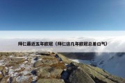 拜仁最近五年欧冠（拜仁这几年欧冠总差口气）