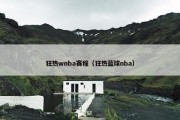 狂热wnba赛程（狂热蓝球nba）