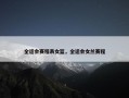 全运会赛程表女篮，全运会女兰赛程