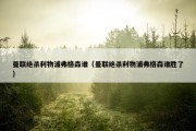 曼联绝杀利物浦弗格森谁（曼联绝杀利物浦弗格森谁胜了）