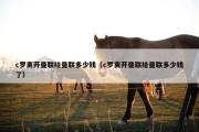 c罗离开曼联给曼联多少钱（c罗离开曼联给曼联多少钱了）