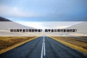 现任西甲塞尔塔新帅谁？ 西甲塞尔塔对塞维利亚？