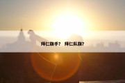 拜仁旗手？ 拜仁队旗？
