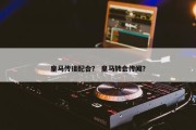 皇马传接配合？ 皇马转会传闻？