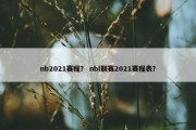 nb2021赛程？ nbl联赛2021赛程表？