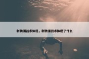 利物浦战术体现，利物浦战术体现了什么