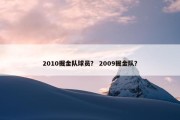 2010掘金队球员？ 2009掘金队？