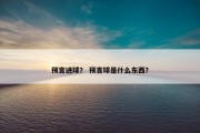 预言进球？ 预言球是什么东西？