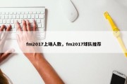 fm2017上场人数，fm2017球队推荐