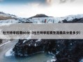 杜兰特季后赛60分（杜兰特季后赛生涯最高分是多少）