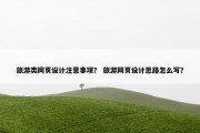 旅游类网页设计注意事项？ 旅游网页设计思路怎么写？