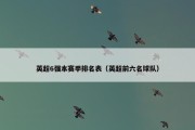 英超6强本赛季排名表（英超前六名球队）