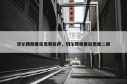 切尔西穆里尼奥赛后声，切尔西穆里尼奥第二期