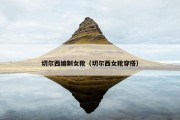 切尔西编制女靴（切尔西女靴穿搭）