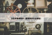 女生穿曼城球衣（曼城球衣什么颜色）