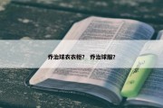 乔治球衣衣柜？ 乔治球服？