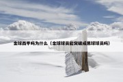 金球西甲吗为什么（金球球员能突破成黑球球员吗）