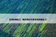 足球队搬运工（国足我们只是足球的搬运工）