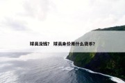 球员没钱？ 球员身价用什么货币？