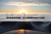 晋级败者组季后赛，2021季后赛败者组什么意思