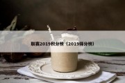 联赛2019积分榜（2019得分榜）
