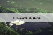 拜仁怎么兑换门将，拜仁历史门将