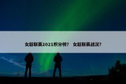 女超联赛2021积分榜？ 女超联赛战况？