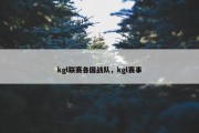 kgl联赛各国战队，kgl赛事