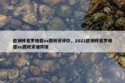 欧洲杯克罗地亚vs西班牙评价，2021欧洲杯克罗地亚vs西班牙谁开球