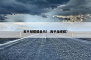 西甲郝塔费皇马？ 西甲赫塔费？