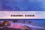 皇马备战现场照片，皇马本轮比赛