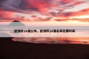 欧洲杯16强公布，欧洲杯16强名单比赛时间