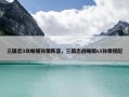 三国志3攻略版孙策阵容，三国志战略版s3孙策搭配