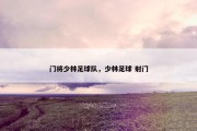 门将少林足球队，少林足球 射门