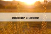 欧冠2018谁赢？ 2018欧冠联赛？
