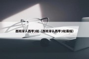 西班牙人西甲3轮（西班牙人西甲3轮赛程）