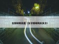 女排球网高度（女子排球网高多少）