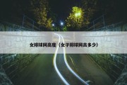 女排球网高度（女子排球网高多少）