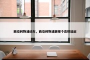 西交利物浦动车，西交利物浦离哪个高铁站近