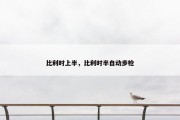 比利时上半，比利时半自动步枪