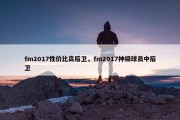 fm2017性价比高后卫，fm2017神级球员中后卫